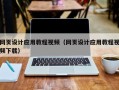 北票网页设计应用教程视频（网页设计应用教程视频下载）