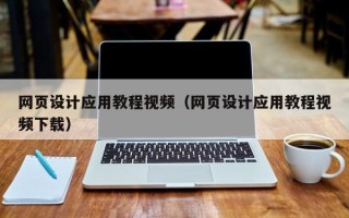 北票网页设计应用教程视频（网页设计应用教程视频下载）